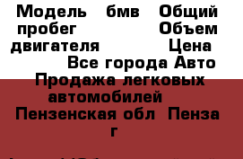  › Модель ­ бмв › Общий пробег ­ 233 000 › Объем двигателя ­ 1 600 › Цена ­ 25 000 - Все города Авто » Продажа легковых автомобилей   . Пензенская обл.,Пенза г.